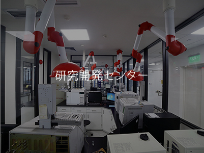 钻研開発センター