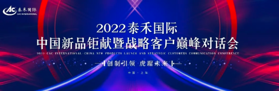 创制引领 虎踞未来 ——2022bevictor伟德国际中国新品钜献暨战略客户巅峰对话会圆满举行